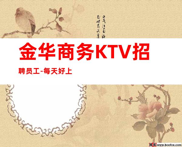 金华商务KTV招聘员工-每天好上班12起