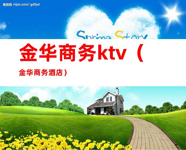 金华商务ktv（金华商务酒店）