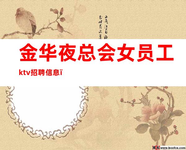 金华夜总会女员工ktv招聘信息＿带你实现梦想的夜总会团队