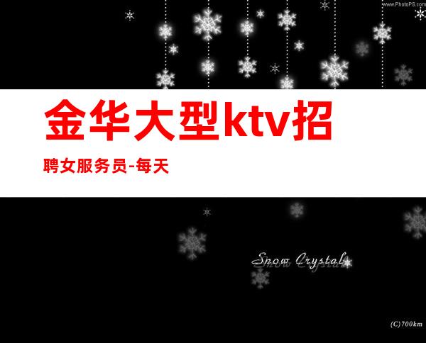 金华大型ktv招聘女服务员-每天好上班12起