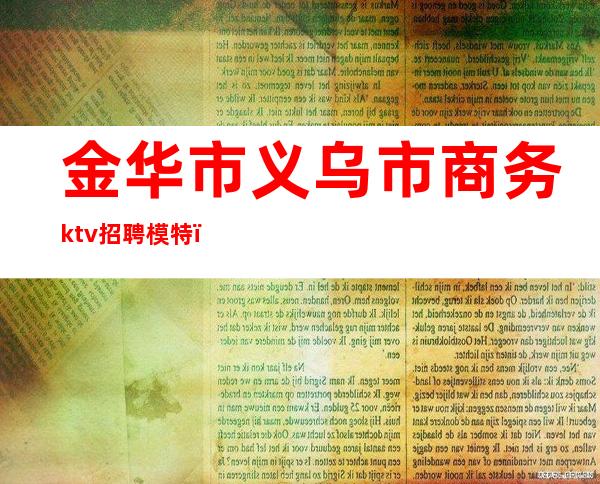 金华市义乌市商务ktv招聘模特（）