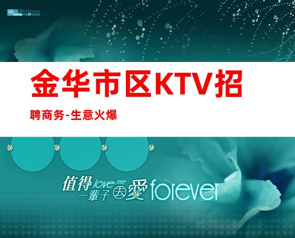 金华市区KTV招聘商务-生意火爆场