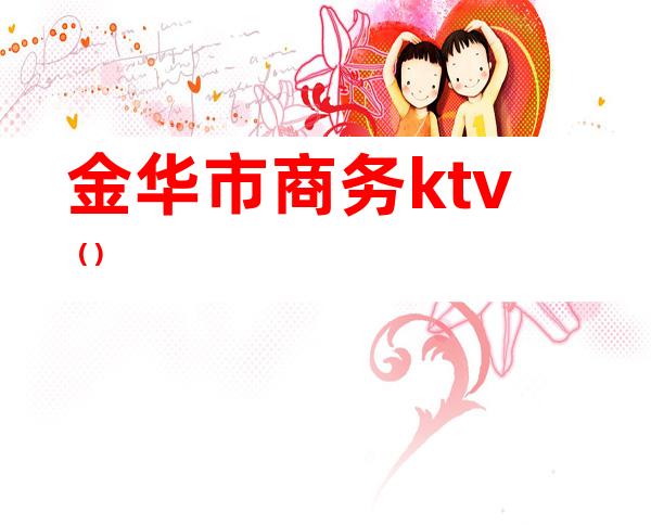 金华市商务ktv（）