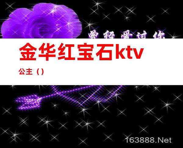 金华红宝石ktv公主（）