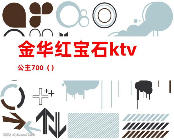 金华红宝石ktv公主700（）