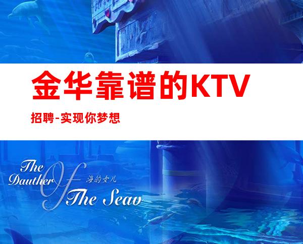 金华靠谱的KTV招聘-实现你梦想的城市