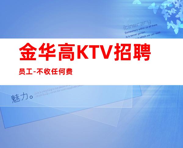 金华高KTV招聘员工-不收任何费用