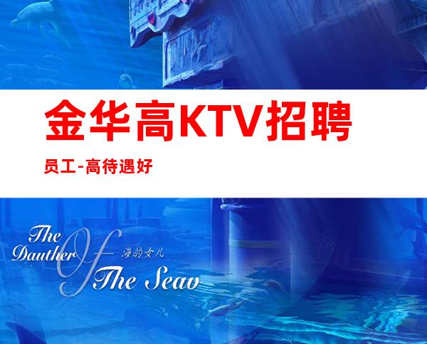 金华高KTV招聘员工-高待遇好