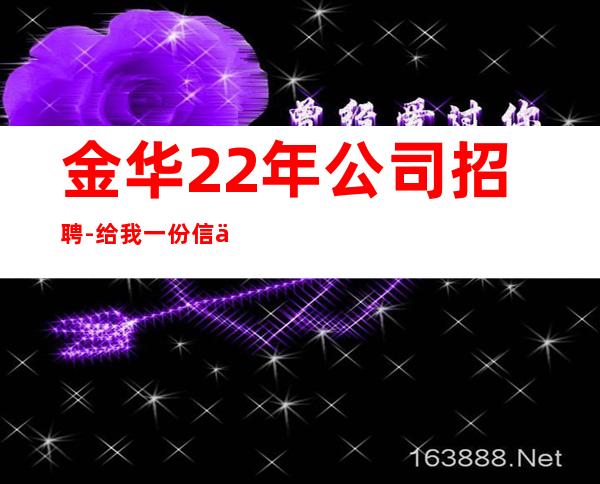 金华22年公司招聘-给我一份信任