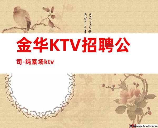 金华KTV招聘公司-纯素场ktv