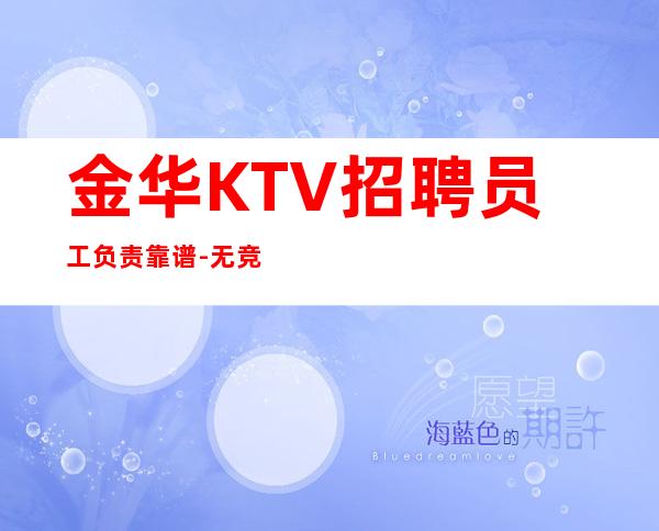 金华KTV招聘员工负责靠谱-无竞争压力