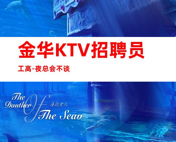 金华KTV招聘员工高-夜总会不谈梦想只谈