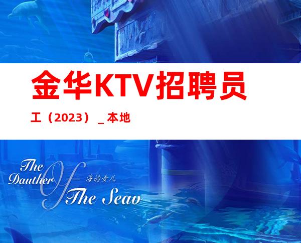 金华KTV招聘员工（2023）＿本地夜总会KTV哪里高？