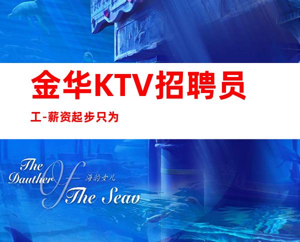 金华KTV招聘员工-薪资起步只为赚没别的