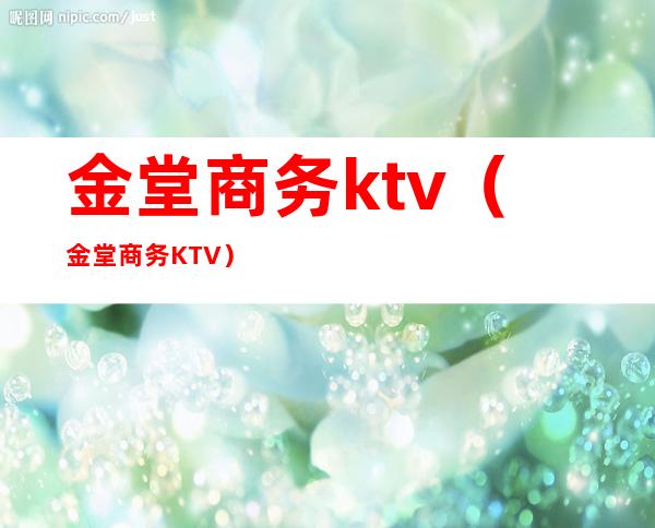 金堂商务ktv（金堂商务KTV）