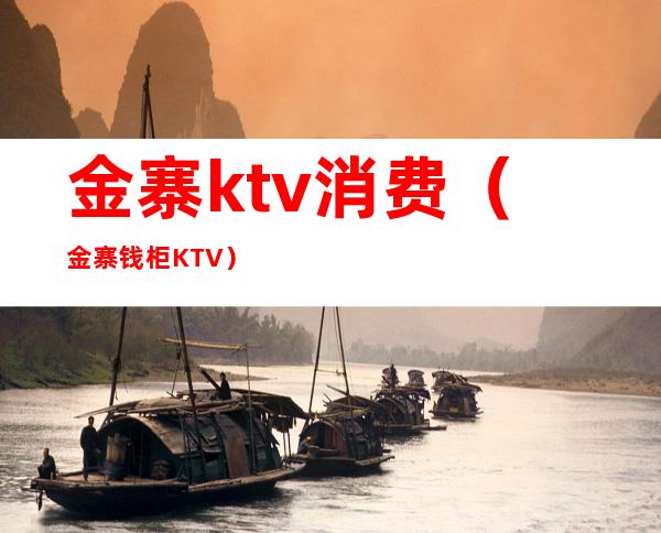 金寨ktv消费（金寨钱柜KTV）