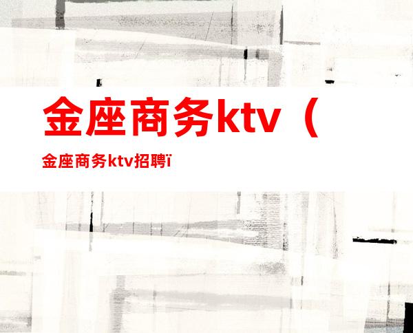 金座商务ktv（金座商务ktv招聘）