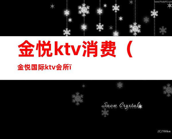 金悦ktv消费（金悦国际ktv会所）