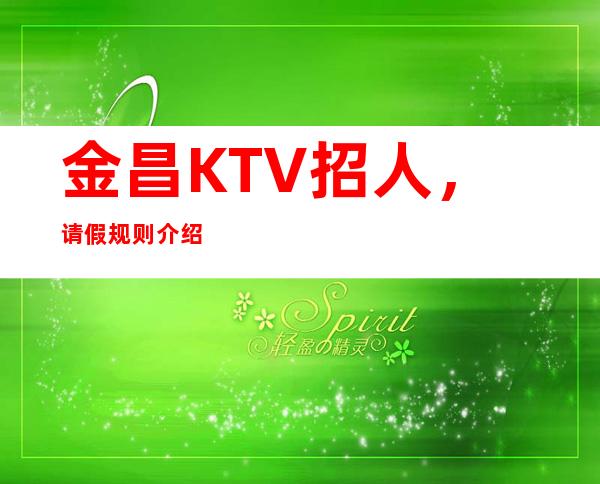 金昌KTV招人，请假规则介绍