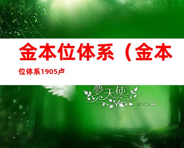 金本位体系（金本位体系 1905 卢布 比斯塔）