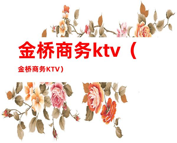 金桥商务ktv（金桥商务KTV）