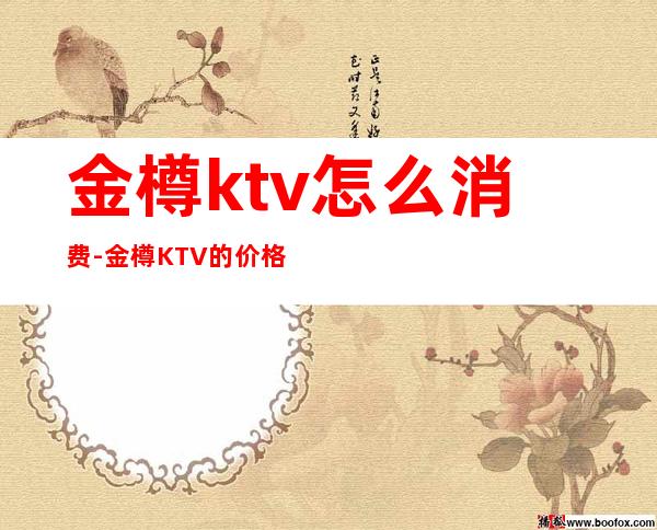 金樽ktv怎么消费-金樽KTV的价格