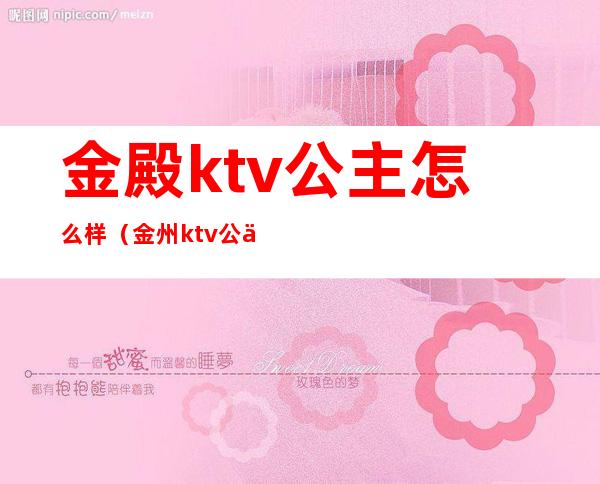 金殿ktv公主怎么样（金州ktv公主）