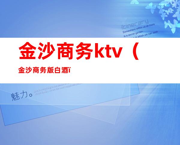 金沙商务ktv（金沙商务版白酒）