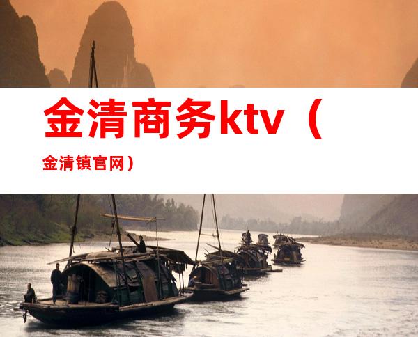 金清商务ktv（金清镇官网）