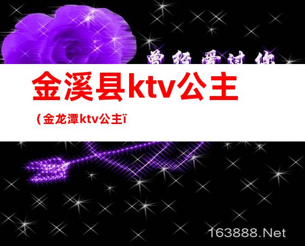 金溪县ktv公主（金龙潭ktv公主）