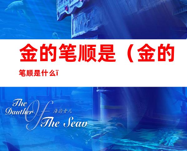 金的笔顺是（金的笔顺是什么?）