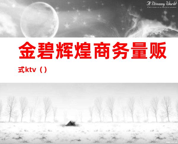 金碧辉煌商务量贩式ktv（）