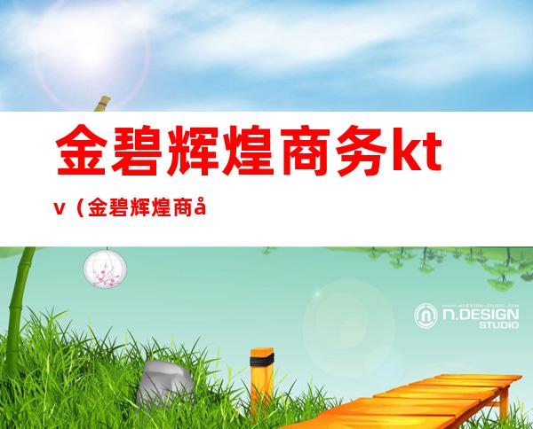 金碧辉煌商务ktv（金碧辉煌商务KTV里边前台）