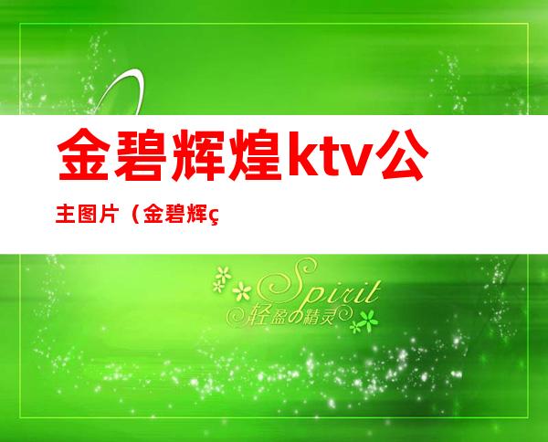 金碧辉煌ktv公主图片（金碧辉煌商务KTV怎么样）