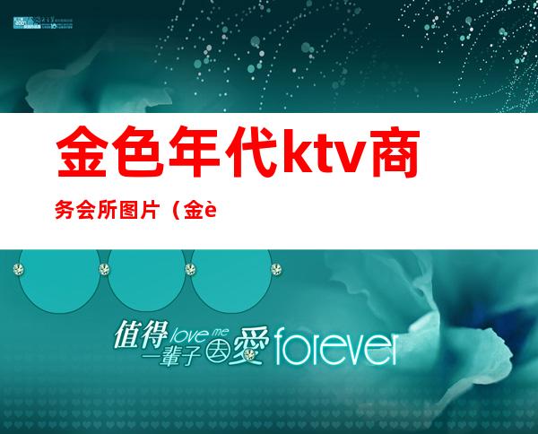 金色年代ktv商务会所图片（金色年华酒吧KTV）