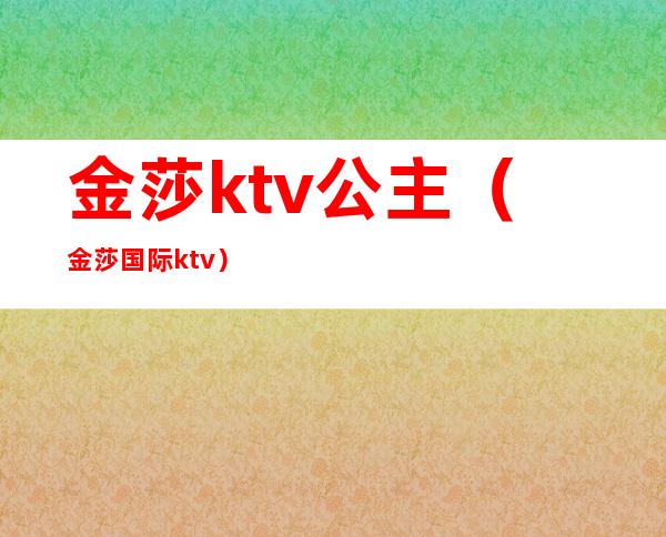 金莎ktv公主（金莎国际ktv）