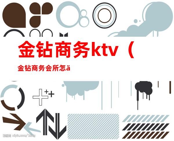 金钻商务ktv（金钻商务会所怎么样）