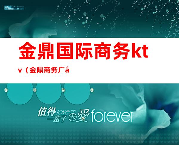 金鼎国际商务ktv（金鼎商务广场）