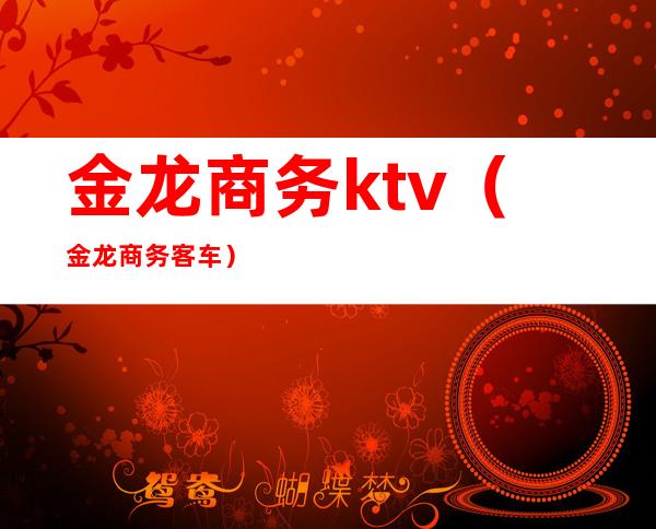 金龙商务ktv（金龙商务客车）