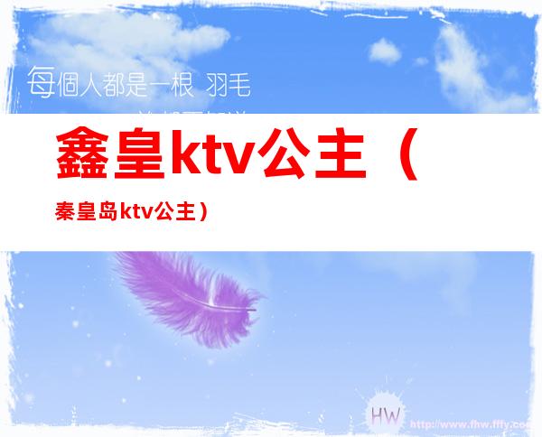 鑫皇ktv公主（秦皇岛ktv公主）