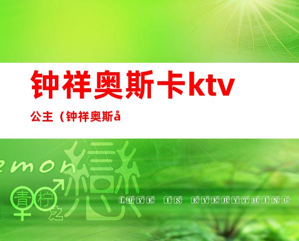 钟祥奥斯卡ktv公主（钟祥奥斯卡ktv电话）