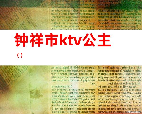 钟祥市ktv公主（）