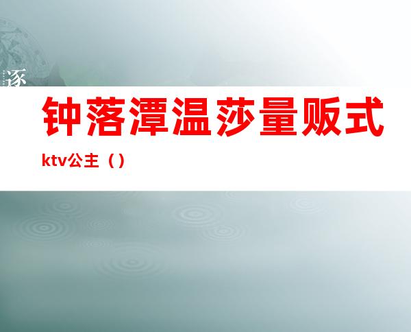 钟落潭温莎量贩式ktv公主（）