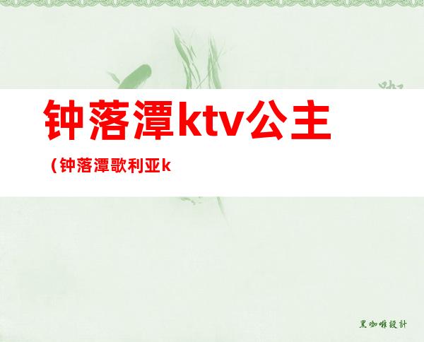 钟落潭ktv公主（钟落潭歌利亚ktv）