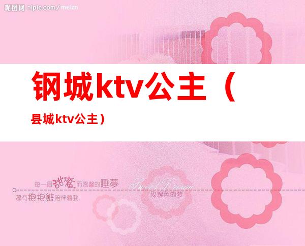 钢城ktv公主（县城ktv公主）