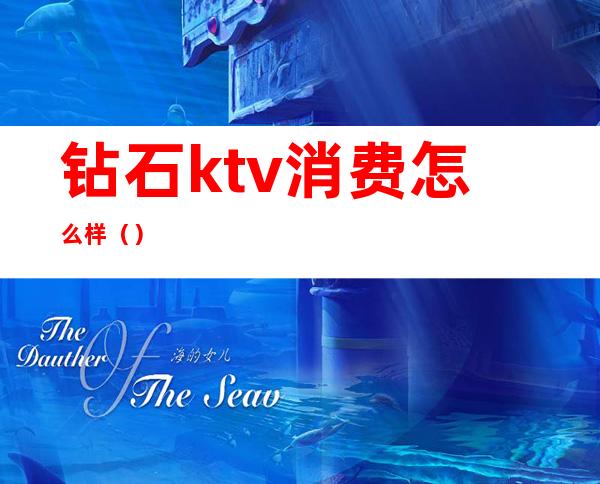 钻石ktv消费怎么样（）