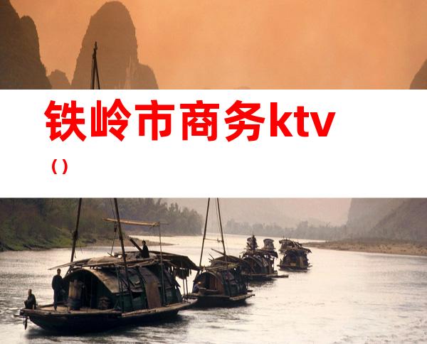 铁岭市商务ktv（）