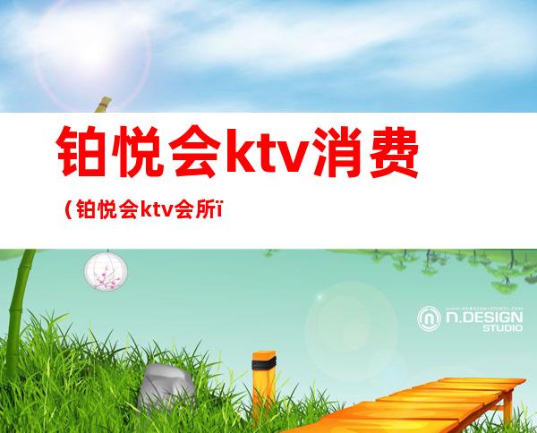 铂悦会ktv消费（铂悦会ktv会所）