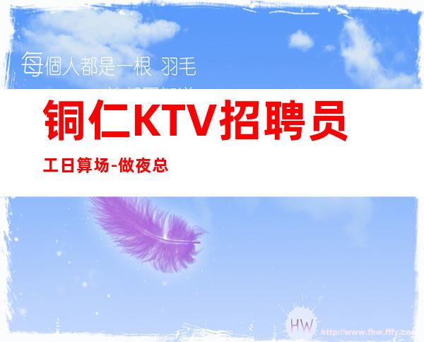 铜仁KTV招聘员工日算场-做夜总会方向不对努力白费