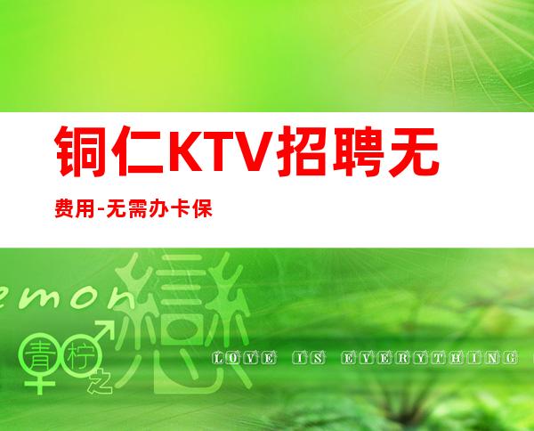 铜仁KTV招聘无费用-无需办卡保护隐私